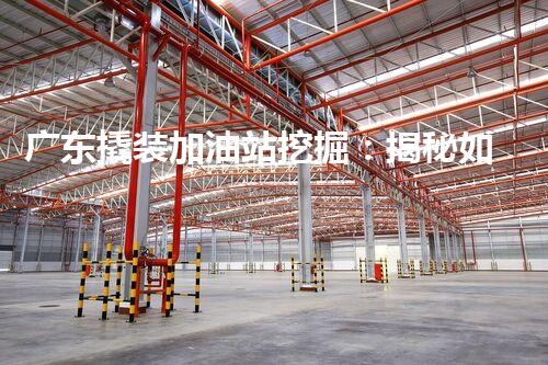 广东撬装加油站挖掘：揭秘如何提升网站流量？