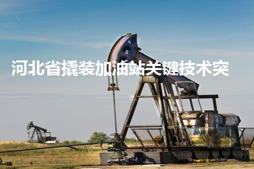 河北省撬装加油站关键技术突破！化工厂拆除工程的新方法探索？