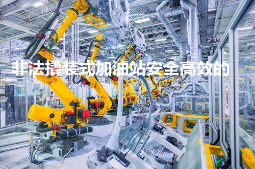 非法撬装式加油站安全高效的化工厂拆除技术：关键步骤与现代挑战？