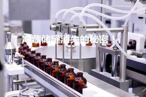 冷藏储罐消失的秘密！
