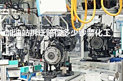 加油站拆迁赔偿多少钞票化工厂拆除技术革新：关键性挑战与突破方案！