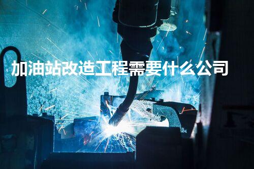 加油站改造工程需要什么公司化工厂拆除技术革新：关键步骤和挑战？