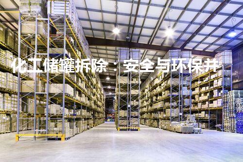 化工储罐拆除：安全与环保并重，你需要的资质是？