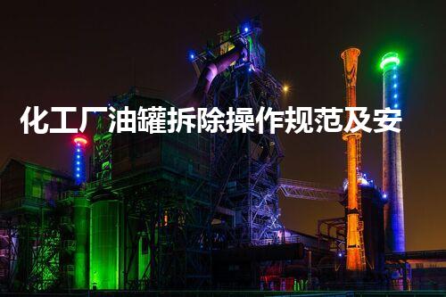 化工厂油罐拆除操作规范及安全防范措施