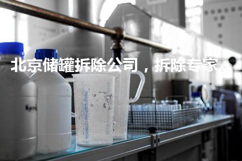 北京储罐拆除公司，拆除专家全程为您服务，你想知道储罐拆除需要多长时间吗？