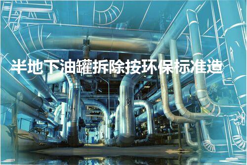 半地下油罐拆除按环保标准造价分析
