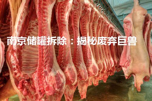 南京储罐拆除：揭秘废弃巨兽，隐藏着怎样的历史密码？