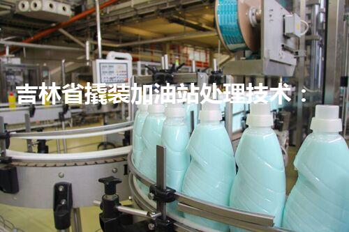 吉林省撬装加油站处理技术：化工厂拆除的新方法？