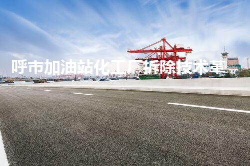 呼市加油站化工厂拆除技术革新：关键步骤和挑战如何应对？