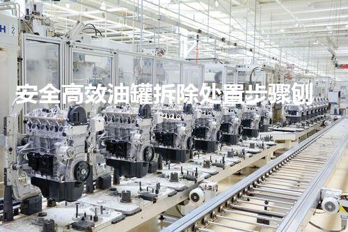 安全高效油罐拆除处置步骤刨析