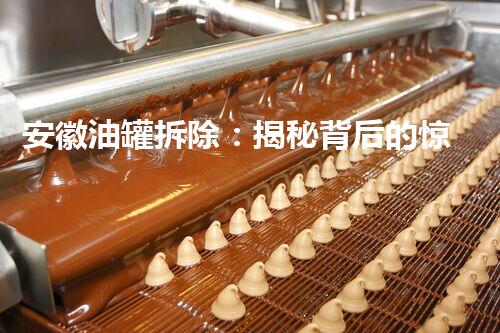 安徽油罐拆除：揭秘背后的惊人秘密！