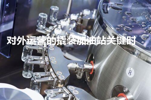 对外运营的撬装加油站关键时辰：重建化工厂拆除技术的以后？