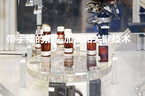 带手续的撬装加油站关键技术揭秘：化工厂拆除安全与效率之道！