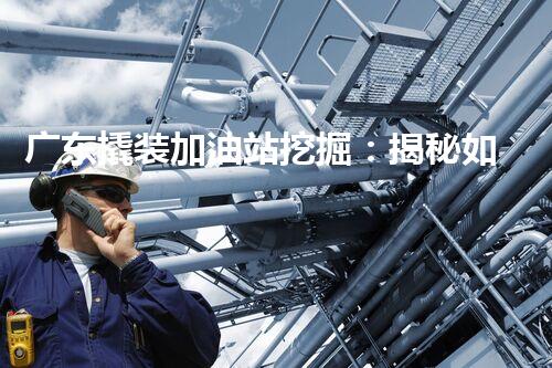 广东撬装加油站挖掘：揭秘如何提升网站流量？