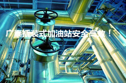 广泰撬装式加油站安全高效！化工厂拆除技术创新与实践探索