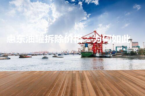 惠东油罐拆除价格：为何如此高昂？