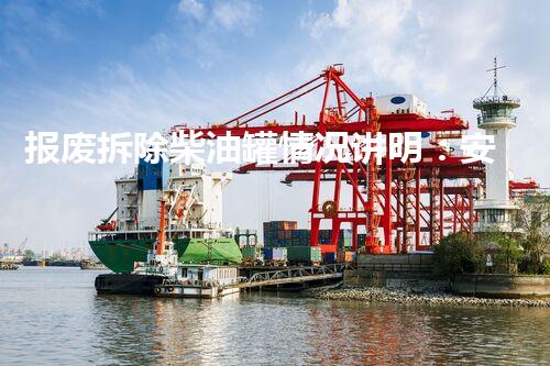 报废拆除柴油罐情况讲明：安全高效一站式处理方案