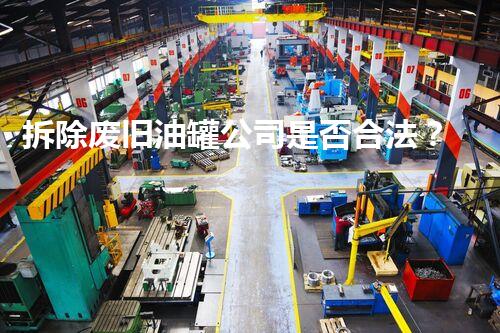 拆除废旧油罐公司是否合法？