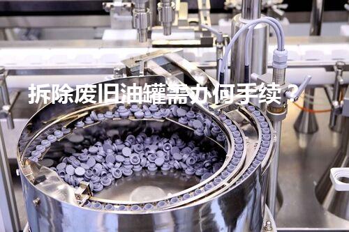 拆除废旧油罐需办何手续？