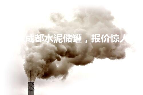 拆除成都水泥储罐，报价惊人！