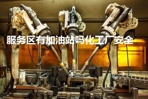 服务区有加油站吗化工厂安全拆除技术：关键步骤和风险管理策略