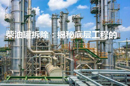 柴油罐拆除：揭秘底层工程的惊人挑战！