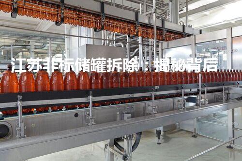 江苏非标储罐拆除：揭秘背后的惊人秘密！