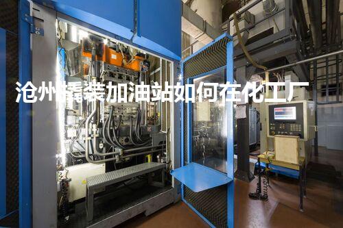 沧州撬装加油站如何在化工厂拆除过程中保证安全和环保？探索拆除技术的最新进展！