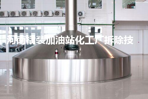 河南橇装加油站化工厂拆除技术革新：关键步骤与以后前景！