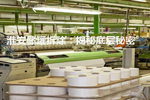 淮安储罐拆除：揭秘底层秘密，震撼真相将让你大开眼界！