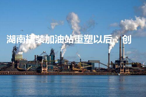 湖南撬装加油站重塑以后：创新化工厂拆除技术的以后前景？