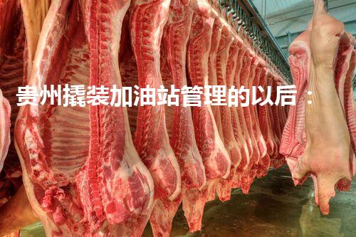 贵州撬装加油站管理的以后：创新技术如何塑造化工厂拆除行业？