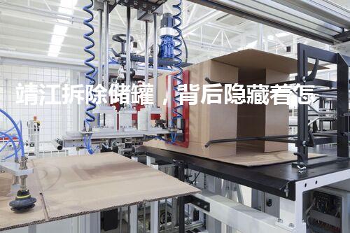 靖江拆除储罐，背后隐藏着怎样的故事？
